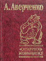 Аверченко А. Т.: Сатирикон возвращается