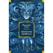 Сулье Ф.: Мемуары Дьявола