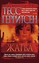 Герритсен Т.: Жатва