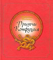 Адамчик М. В. : Притчи Конфуция