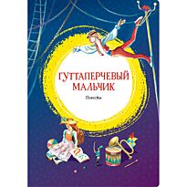 Григорович Д. В.: Гуттаперчевый мальчик. Яркая ленточка