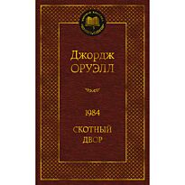Оруэлл Дж.: 1984. Скотный двор