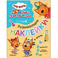 Три кота. Развивающие наклейки. В отеле