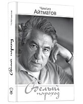 Айтматов Ч. Т.: Белый пароход. 1 том