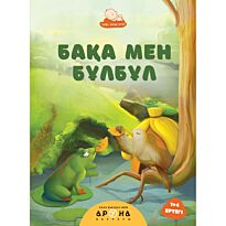 Бақа мен бұлбұл