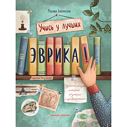 Бабанская М.: Эврика!: 50 вдохновляющих историй об ученых и изобретателях