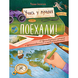 Бабанская М.: Поехали! 50 вдохновляющих историй о путешественниках и первооткрывателях