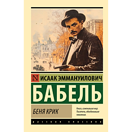 babel_i_e_benya_krik_2