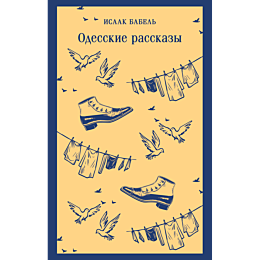 babel_i_e_odesskie_rasskazy_8