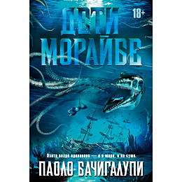 Бачигалупи П.: Дети Морайбе