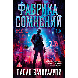 bachigalupi_p_fabrika_somneniy