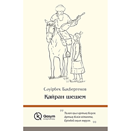 bakbergenov_s_kayran_sheshem