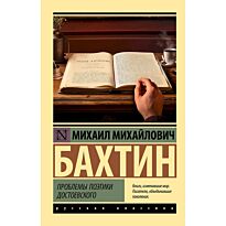 Бахтин М. М.: Проблемы поэтики Достоевского