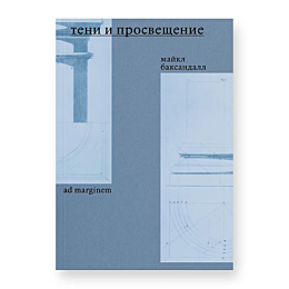 Баксандалл М.: Тени и Просвещение