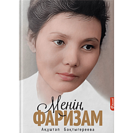 baktygereeva_a_menin_farizam