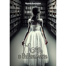 Бакулина И. В.: Ночь в библиотеке