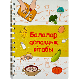 Балалар аспаздық кітабы