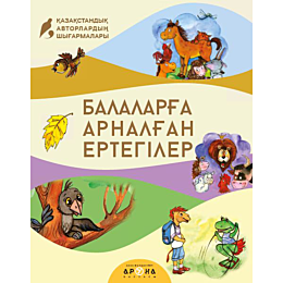 Балаларға арналған ертегілер