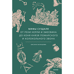 balashova_o_mify_suzdalya_ot_r_6