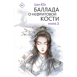 ballada_o_nefritovoy_kosti_kni_1