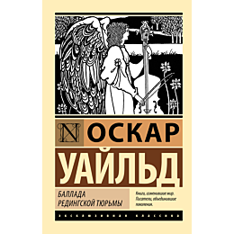ballada_redingskoy_tyurmy