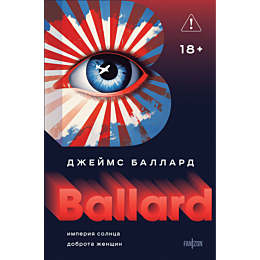 ballard_dzh_g_imperiya_solntsa_1