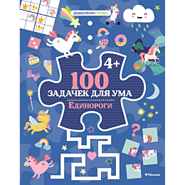 ballon_100_zadachek_dlya_uma_e
