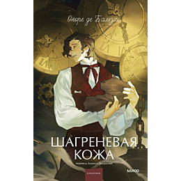 balzak_o_de_shagrenevaya_kozha_4