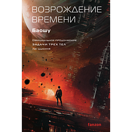 baoshu_vozrozhdenie_vremeni_of_1
