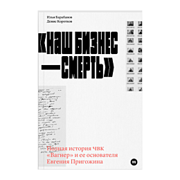 Барабанов И., Коротков Д.: Наш бизнес - смерть