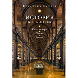barbe_f_istoriya_bibliotek_kol