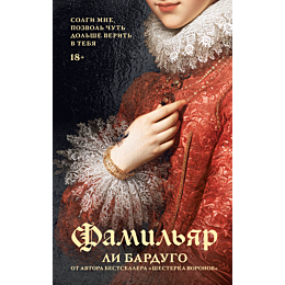 bardugo_l_familyar_1