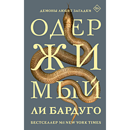 bardugo_l_oderzhimyy_2