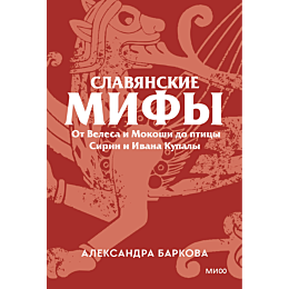 barkova_a_l_slavyanskie_mify_o_9