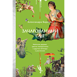 barkova_a_l_zacharovannyy_sad__4