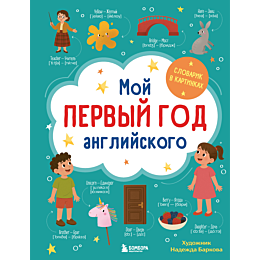 barkova_n_v_moy_pervyy_god_ang_4