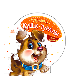 Барлығы: Күшік туралы