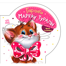 Барлығы: Марғау туралы