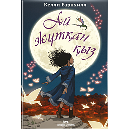 barnkhill_k_ay_zhutkan_kyz
