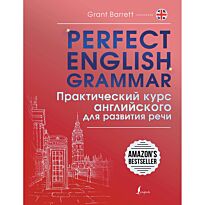 Барретт Г.: Perfect English Grammar. Практический курс английского для развития речи