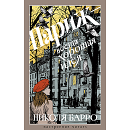 barro_n_parizh__vsegda_khorosh