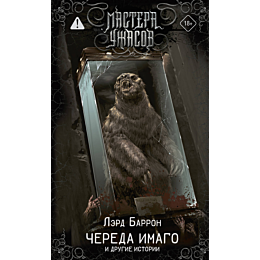barron_l_chereda_imago_i_drugi_2