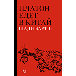 bartsh_sh_platon_edet_v_kitay