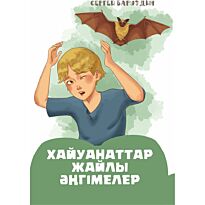 Баруздин С.: Хайуанаттар жайлы әңгімелер