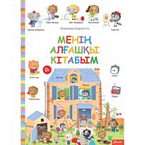 Барзотти Э.: Менің алғашқы кітабым