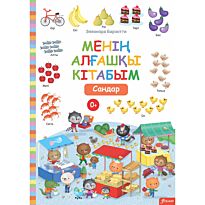 Барзотти Э.: Менің алғашқы кітабым. Сандар