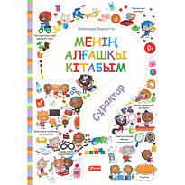 Барзотти Э.: Менің алғашқы кітабым. Сұрақтар