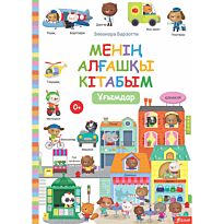Барзотти Э.: Менің алғашқы кітабым. Ұғымдар