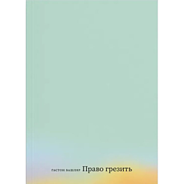 bashlyar_g_pravo_grezit_ocherk