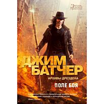 Батчер Дж.: Архивы Дрездена. Поле боя